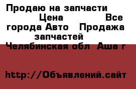 Продаю на запчасти Mazda 626.  › Цена ­ 40 000 - Все города Авто » Продажа запчастей   . Челябинская обл.,Аша г.